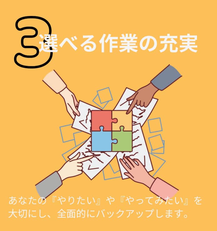 選べる作業の充実