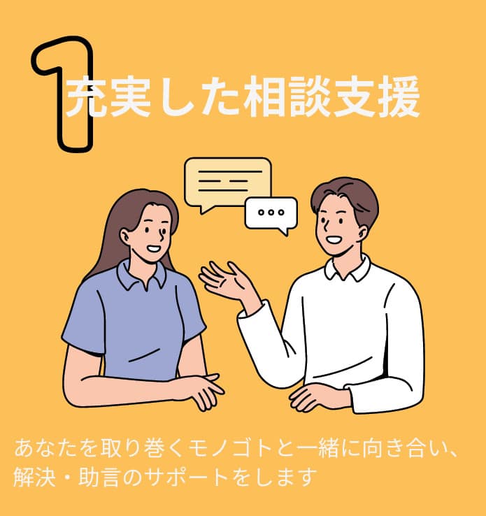 充実した相談支援