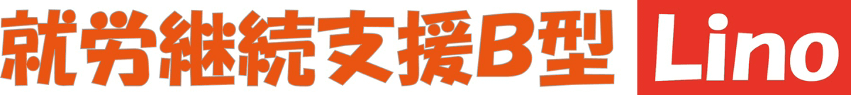 就労継続支援B型 Lino